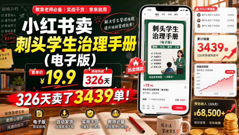 小红书卖刺头学生治理手册（电子版），客单价19.9，326天卖了3439单！-如意资源库
