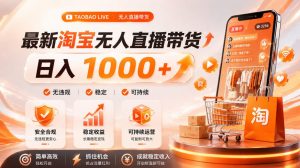 拒绝死工资！淘宝无人直播，让你睡觉都在进账，单设备日入1k+普通人的变现蓝海【揭秘】-如意资源库