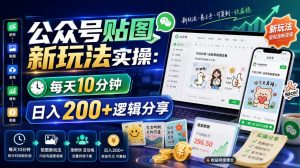 公众号贴图新玩法实操，每天10分钟，日入200+逻辑分享-如意资源库