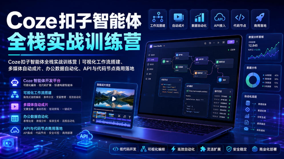 Coze扣子智能体全栈实战训练营｜可视化工作流搭建、多媒体自动成片、办公数据自动化、API与代码节点商用落地-如意资源库