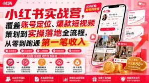 小红书实战营，覆盖账号定位、爆款短视频策划到实操落地全流程，从零到跑通第一笔收入-如意资源库