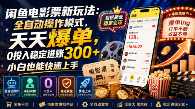 闲鱼电影票新玩法：全自动操作模式，天天爆单，0投入稳定进账300+，小白也能快速上手【揭秘】-如意资源库
