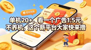 单机20+，看一个广告1.5米，不养机，这个新平台大家快来撸【揭秘】-如意资源库