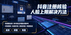 抖音注册核验人脸上限解决方法，有需要自测-如意资源库