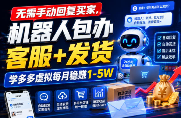 无需手动回复买家，机器人包办客服+发货，学多多虚拟每月稳賺1-5W【揭秘】-如意资源库