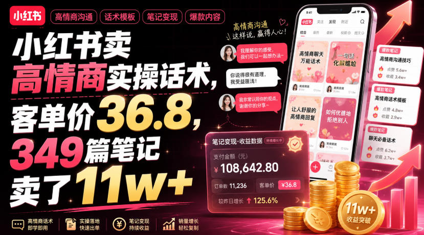 小红书卖高情商实操话术，客单价36.8，349篇笔记卖了11w+！-如意资源库
