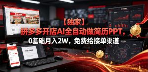 【独家】拼多多开店AI全自动做简历PPT，0基础月入2W，免费给接单渠道【揭秘】-如意资源库