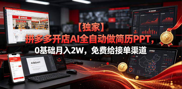 【独家】拼多多开店AI全自动做简历PPT，0基础月入2W，免费给接单渠道【揭秘】-如意资源库