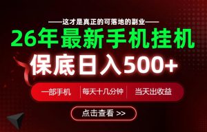 26绝对不能错过的副业!一部手机就能操作,保底日入500+,长期稳定可做!【揭秘】-如意资源库