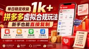 单日稳定收益1k+,拼多多虚拟合规玩法,新手也能直接复制【揭秘】-如意资源库