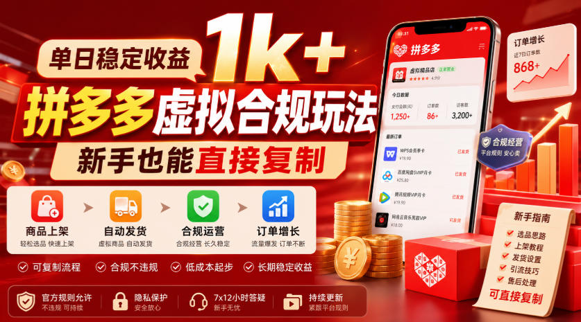 单日稳定收益1k+，拼多多虚拟合规玩法，新手也能直接复制【揭秘】-如意资源库