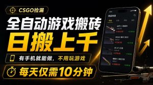 全自动游戏搬砖,日搬上千,有手机就能做,不用玩游戏,每天仅需10分钟【揭秘】-如意资源库