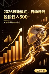 AI智能广告,自动賺钱新模式,轻松日入500+,主业副业都可做,适合任何人群【揭秘】-如意资源库