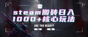 steam搬砖项目,一周只需1-2小时,轻松月入过万,上不封顶【揭秘】-如意资源库