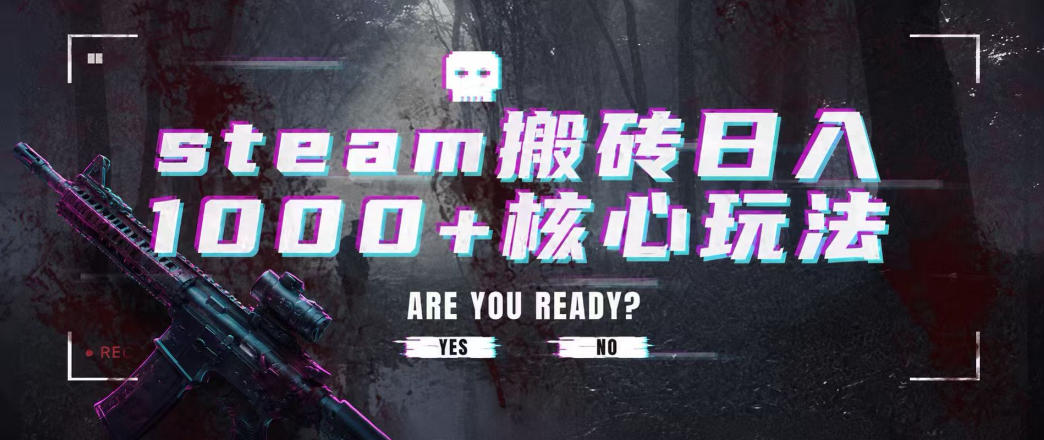 steam搬砖项目，一周只需1-2小时，轻松月入过万，上不封顶【揭秘】-如意资源库