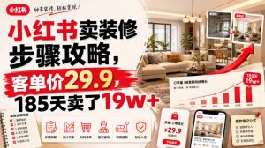 小红书卖装修步骤攻略,客单价29.9,185天卖了19w+!-如意资源库