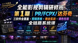 全能影视剪辑研修班第1期|PR/FCPX/达芬奇三软件全覆盖・剪辑思维・商业实战・调色包装全链路系统课-如意资源库