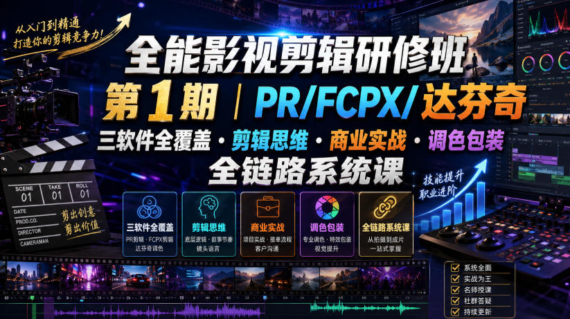 全能影视剪辑研修班第1期｜PR/FCPX/达芬奇三软件全覆盖・剪辑思维・商业实战・调色包装全链路系统课-如意资源库