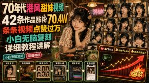 70年代港风甜妹视频,42条作品涨粉70.4W,条条视频点赞过万,小白无脑复刻,详细教程讲解-如意资源库