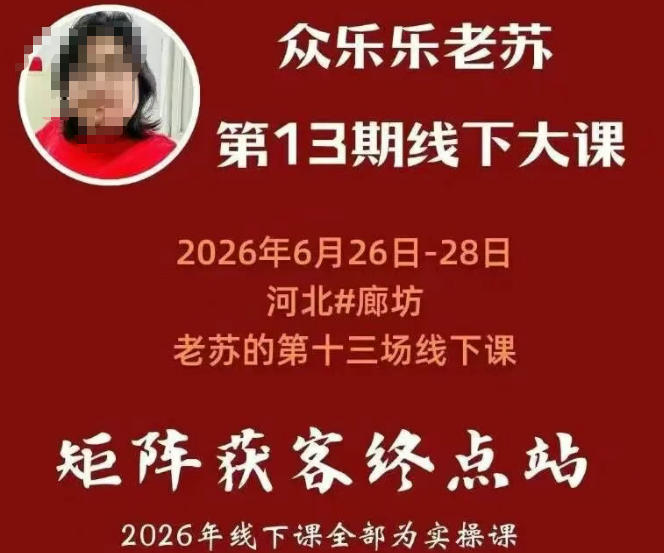 矩阵获客·众乐乐老苏·6月26-28号线下课，14小时录音+字幕+课件资料，完整保姆级矩阵实操手法与案例拆解，全程干货-如意资源库