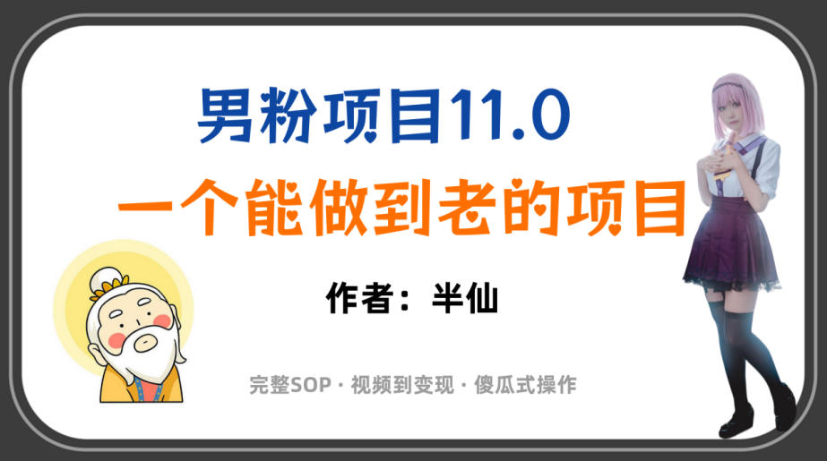 全网独家男粉项目11.0，一个做到老的项目，完整SOP·视频到变现·傻瓜式操作-如意资源库