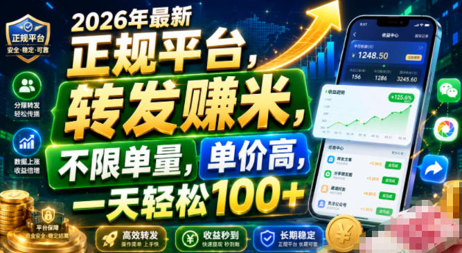 2026年最新正规平台，转发賺米，不限单量，单价高，一天轻松100+【揭秘】-如意资源库