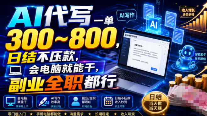 AI代写一单300~800，日结不压款，会电脑就能干，副业全职都行【揭秘】-如意资源库