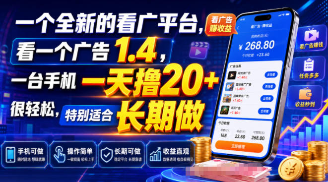 一个全新的看广平台，看一个广告1.4，一台手机一天撸20+很轻松，特别适合长期做【揭秘】-如意资源库