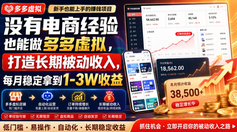 没有电商经验也能做多多虚拟，打造长期被动收入，每月稳定拿到1-3W收益【揭秘】-如意资源库