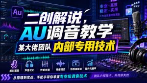 二创解说AU调音教学，某大佬团队内部专用技术-如意资源库