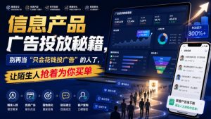 信息产品广告投放秘籍，别再当“只会花钱投广告”的人了，让陌生人抢着为你买单【原创双语字幕】-如意资源库