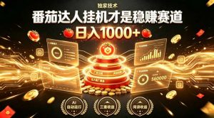 别再瞎找副业！番茄达人挂G才是稳賺赛道，日入1000+，全程傻瓜式操作，可矩阵放大【揭秘】-如意资源库