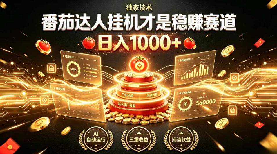 别再瞎找副业！番茄达人挂G才是稳賺赛道，日入1000+，全程傻瓜式操作，可矩阵放大【揭秘】-如意资源库