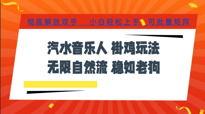 汽水音乐全程挂G最新玩法，无线自然流玩法，彻底解放双手，日入500+，可批量矩阵【揭秘】-如意资源库