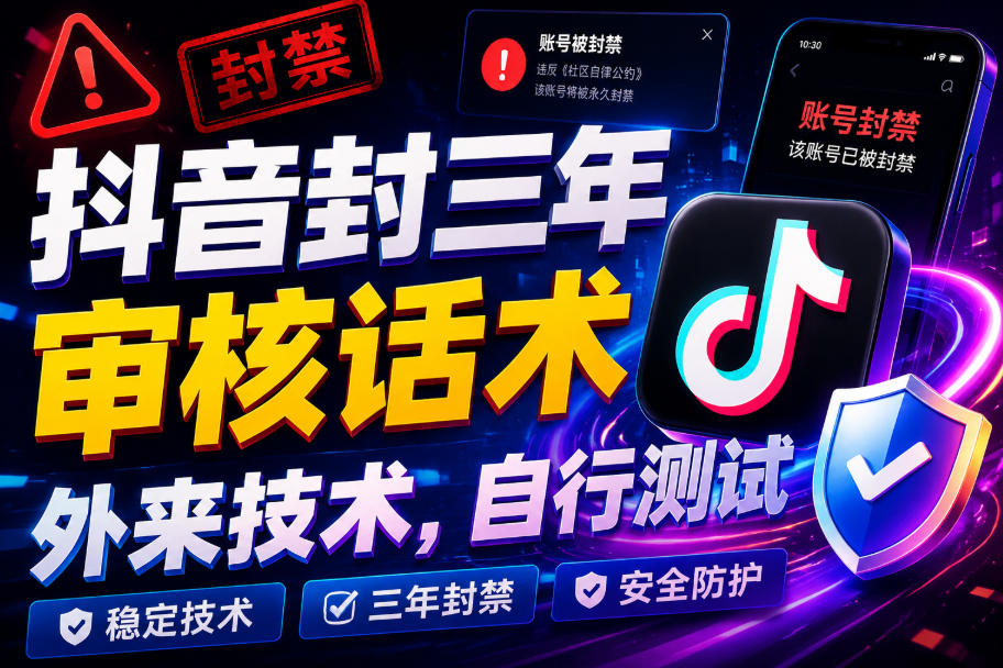 抖音封三年审核话术，外来技术，自行测试-如意资源库