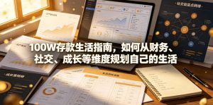 付费文章：100W存款生活指南，如何从财务、社交、成长等维度规划自己的生活-如意资源库