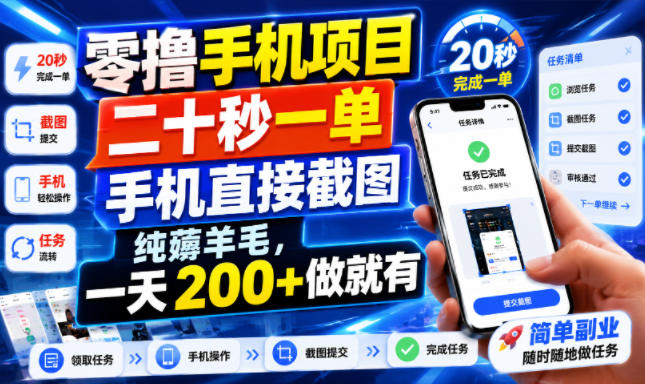 零撸手机项目，二十秒一单，手机直接截图，纯薅羊毛，一天200+做就有【揭秘】-如意资源库