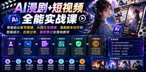AI漫剧+短视频全能实战课｜零基础从账号搭建、AI图文生视频、漫剧剧本创作到剪辑成片、合规过审、版权登记全落地教学-如意资源库