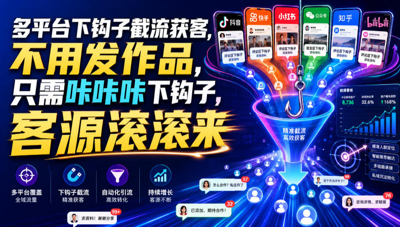 多平台下钩子截流获客，不用发作品，只需咔咔咔下钩子，客源滚滚来-如意资源库
