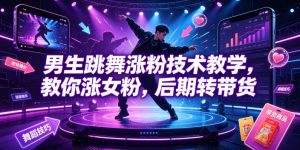 男生跳舞涨粉技术教学，教你涨女粉，后期转带货-如意资源库