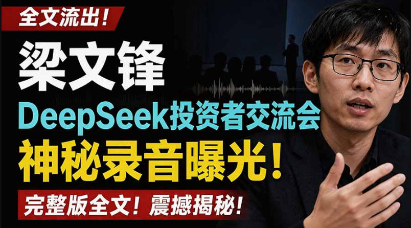 全文流出梁文锋DeepSeek投资者交流会神秘录音曝光，感兴趣的抓紧看【PDF文档】-如意资源库
