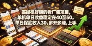 实操很好賺的看广告项目，单机单日收益稳定在40至50，单日保底收入30，多开多賺，上手就能变现【揭秘】-如意资源库