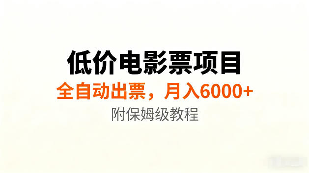 低价电影票项目新玩法，全自动报价出票，月入6000+，附保姆级教程【揭秘】-如意资源库