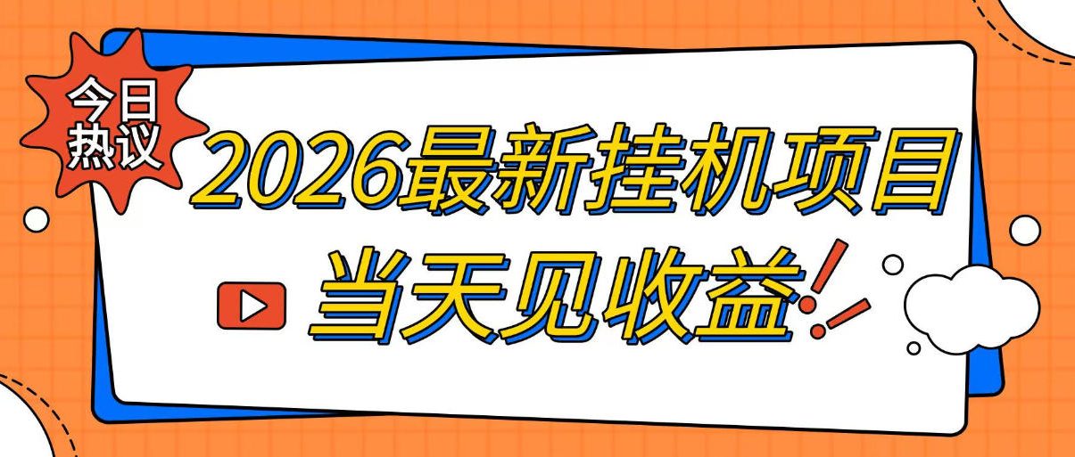 2026最新全自动挂G搬砖项目，单窗口30+，不吃电脑配置，能开机就能干，可长期做【揭秘】-如意资源库