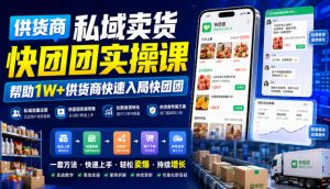 供货商私域卖货快团团实操课，帮助1W+供货商快速入局快团团-如意资源库