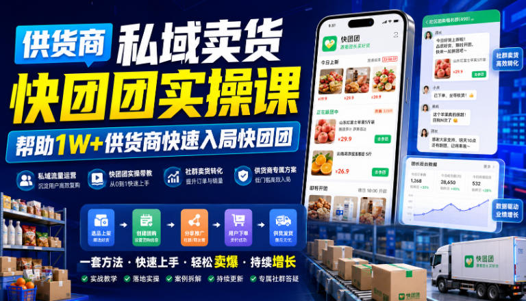 供货商私域卖货快团团实操课，帮助1W+供货商快速入局快团团-如意资源库