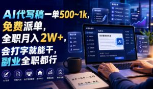 AI代写稿一单500~1k，免费派单，全职月入2W+，会打字就能干，副业全职都行【揭秘】-如意资源库