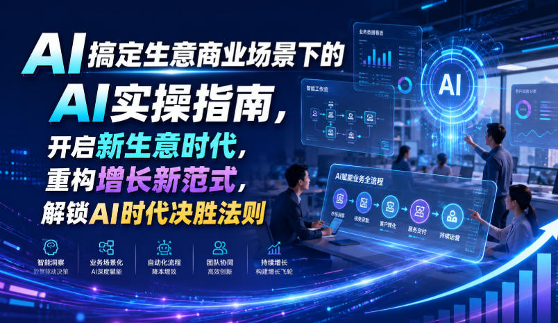 AI搞定生意商业场景下的AI实操指南，开启新生意时代，重构增长新范式，解锁AI时代决胜法则【文档】-如意资源库