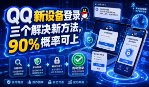 QQ新设备登录，三个解决新方法，90%概率可上-如意资源库