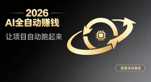 都2026年了,还不会用AI全自动替你賺钱吗?各种项目现在都能做到全自动运行【揭秘】-如意资源库
